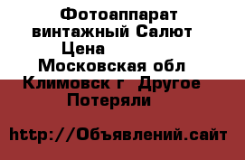 Фотоаппарат винтажный Салют › Цена ­ 15 000 - Московская обл., Климовск г. Другое » Потеряли   